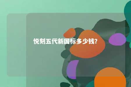 悦刻五代新国标多少钱
？ 